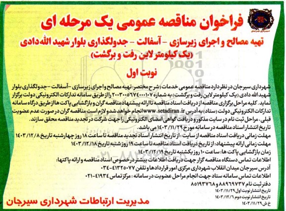 فراخوان مناقصه عمومی تهیه مصالح و اجرای زیرسازی آسفالت جدولگذاری بلوار 