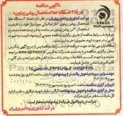 مناقصه خرید تعداد دو دستگاه خط استحصال روغن زیتون 2 فاز ایتالیایی