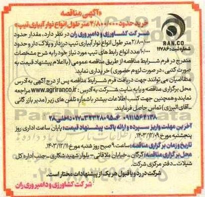 مناقصه خرید حدود 2.800.000متر طول انواع نوار آبیاری تیپ درزدار و پلاک دار...