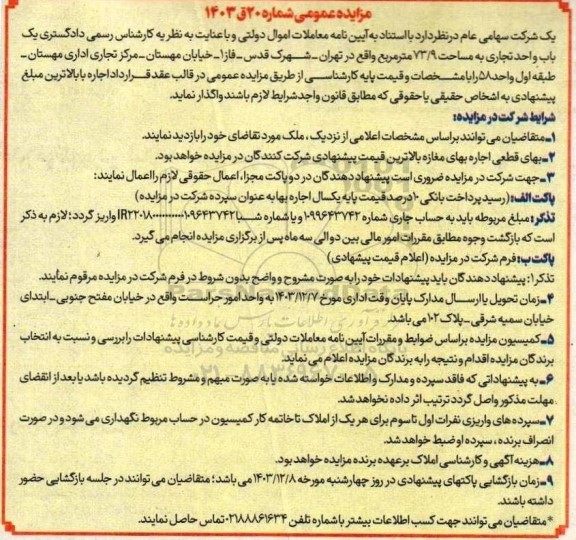 مزایده واگذاری یک باب واحد تجاری به مساحت 73.9 متر مربع