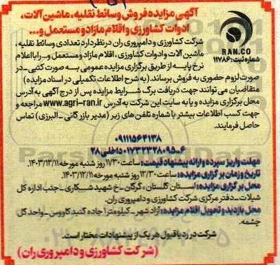 مزایده فروش وسائط نقلیه ماشین آلات ادوات کشاورزی و اقلام مازاد و مستعمل و ...... 