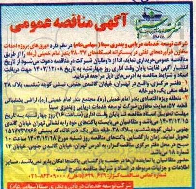 مناقصه خرید ورق های پروژه احداث مخازن فرآورده های نفتی در پسکرانه اسکله های 37-38