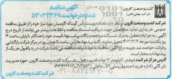 آگهی مناقصه تعداد دویست رأس گوساله گاومیش 