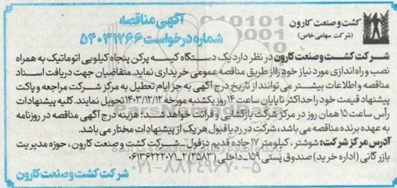 آگهی مناقصه  یک دستگاه کیسه پرکن پنجاه کیلویی اتوماتیک