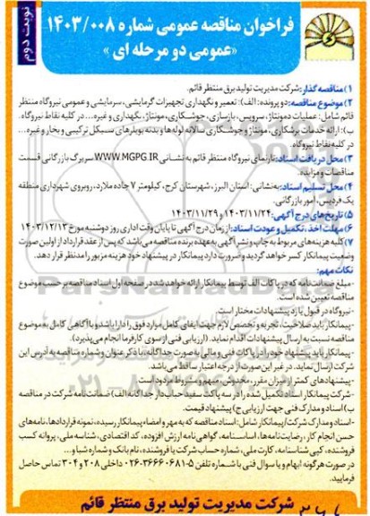 فراخوان مناقصه تعمیر و نگهداری تجهیزات گرمایشی سرمایشی و عمومی.... نوبت دوم 