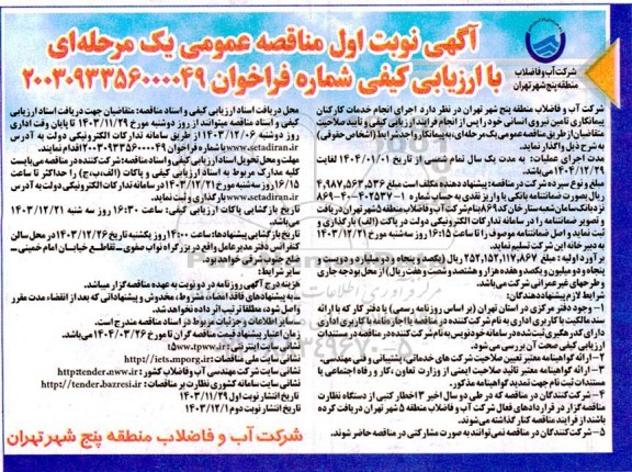 مناقصه  اجرای انجام خدمات کارکنان پیمانکاری تامین نیروی انسانی 