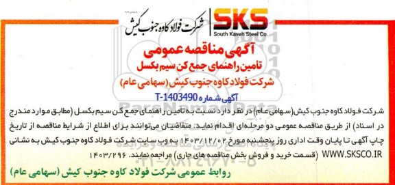 مناقصه تامین راهنمای جمع کن سیم بکسل