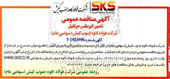 مناقصه تامین گیربکس جرثقیل