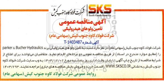 مناقصه تامین ولوهای هیدرولیکی 