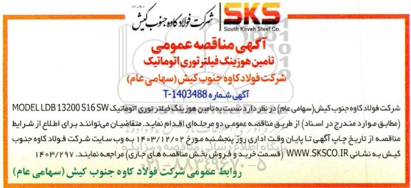مناقصه تامین هوزینگ فیلتر توری اتوماتیک