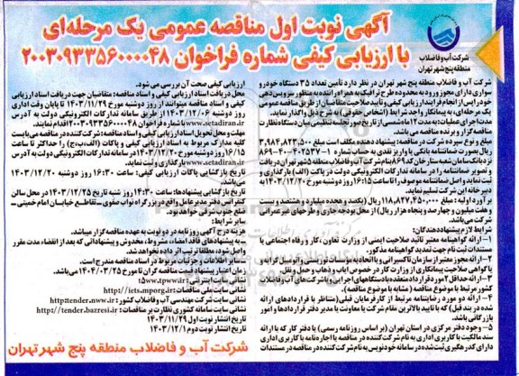 مناقصه عمومی تامین تعداد 35 دستگاه خودرو سواری 