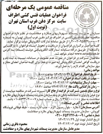 فراخوان مناقصه عملیات فنس کشی اطراف سایت ...