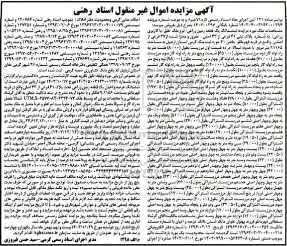مزایده ششدانگ یک قطعه زمین زراعی با کاربری زراعی به پلاک ثبتی 41 فرعی از 43 اصلی 