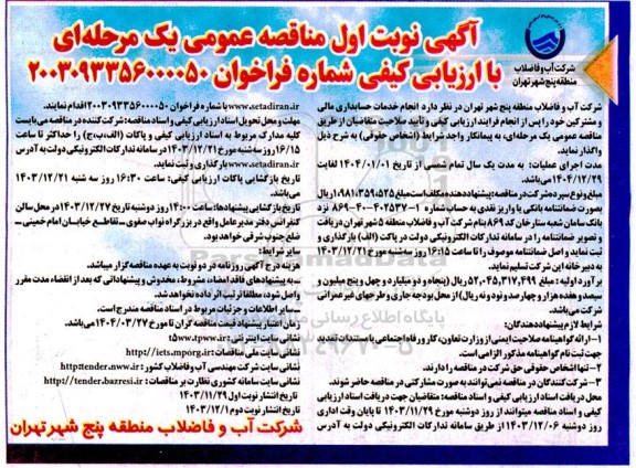 مناقصه  انجام خدمات حسابداری مالی و مشترکین خود را پس از انجام فرایند ارزیابی