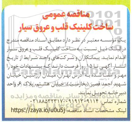 مناقصه ساخت کلینیک قلب و عروق سیار