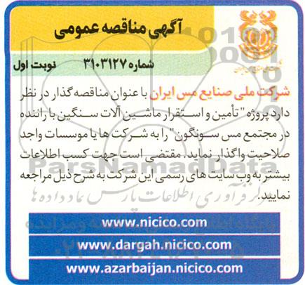 مناقصه پروژه تامین و استقرار ماشین آلات سنگین با راننده 