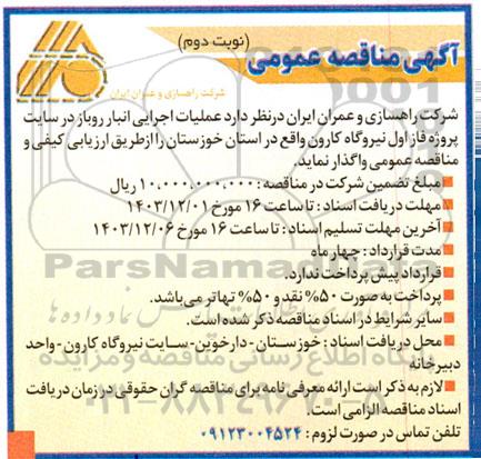 مناقصه عملیات اجرایی انبار روباز در سایت پروژه فاز اول نیروگاه- نوبت دوم 