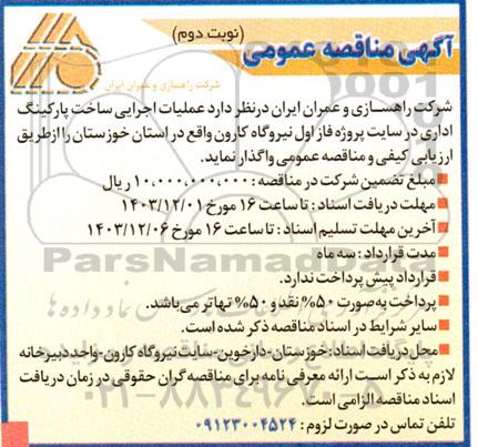 مناقصه عملیات اجرایی ساخت پارکینگ اداری - نوبت دوم 