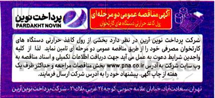 مناقصه عمومی رول کاغذ حرارتی دستگاه های کارتخوان