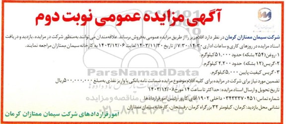 مزایده روغن - گریس
