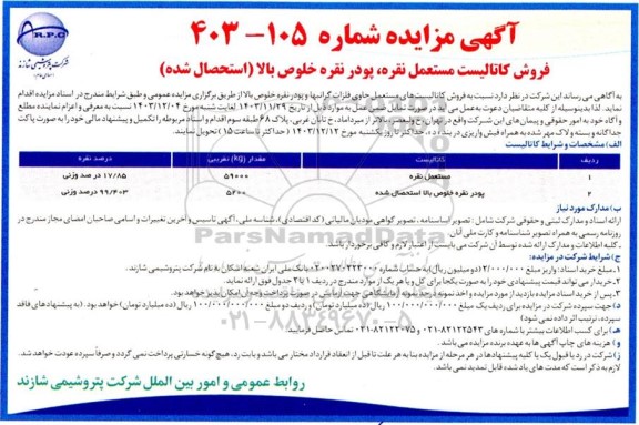 مزایده فروش کاتالیست مستعمل ،نقره پودر نقره خلوص بالا استحصال شده
