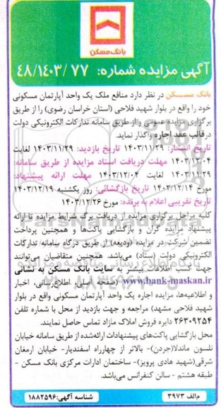 مزایده منافع ملک یک واحد آپارتمان مسکونی