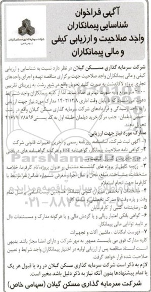 فراخوان شناسایی پیمانکاران جهت برگزاری مناقصه تهیه و اجرای واحدهای تجاری