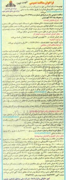 فراخوان مناقصه مرمت و بهسازی جاده و محوطه چاه 177 - نوبت دوم