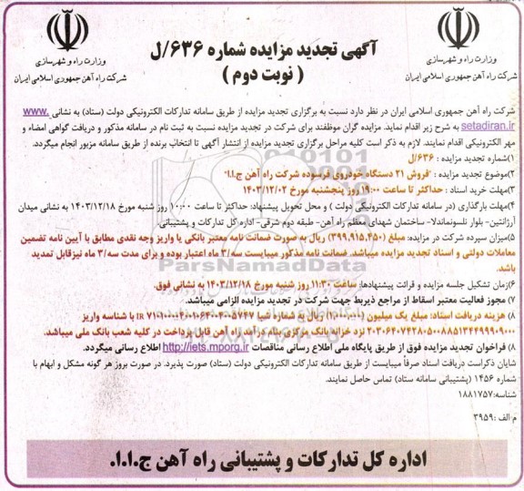 تجدید مزایده فروش 21 دستگاه خودروی فرسوده شرکت نوبت دوم