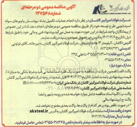 مناقصه عملیات تکمیل بدنه پوشش ولوورهای سوله اسیدشویی طرح توسعه