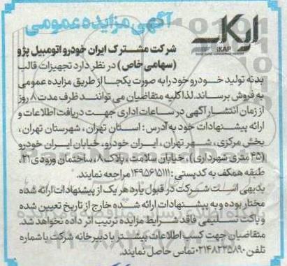 مزایده فروش تجهیزات قالب بدنه