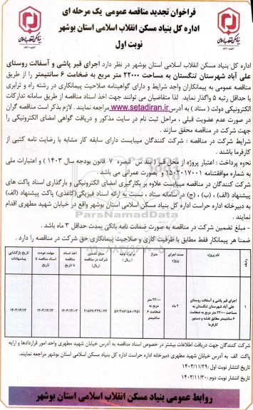 فراخوان تجدید مناقصه  اجرای قیر پاشی و آسفالت روستای علی آباد