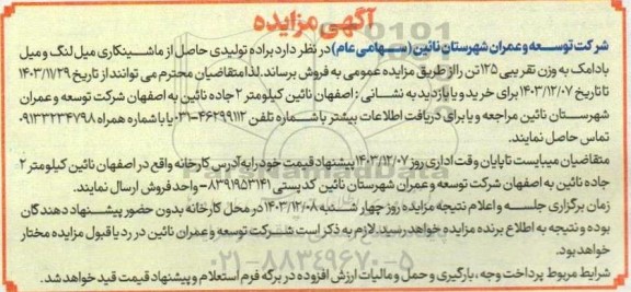 مزایده براده تولیدی حاصل از ماشینکاری ..