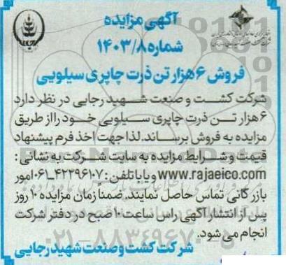 مزایده فروش 6 هزار تن ذرت چاپری سیلویی