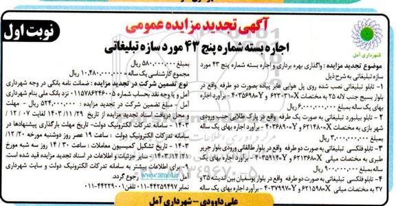 آگهی تجدید مزایده عمومی اجاره بسته شماره پنج 43 مورد سازه تبلیغاتی 