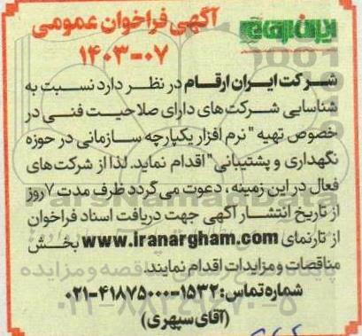 آگهی فراخوان عمومی تهیه نرم افزار یکپارچه سازمانی در حوزه نگهداری و پشتیبانی