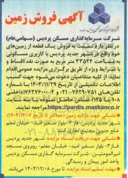 آگهی فروش زمین