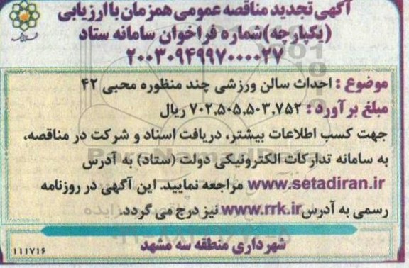 تجدید مناقصه احداث سالن ورزشی چند منظوره محبی 42