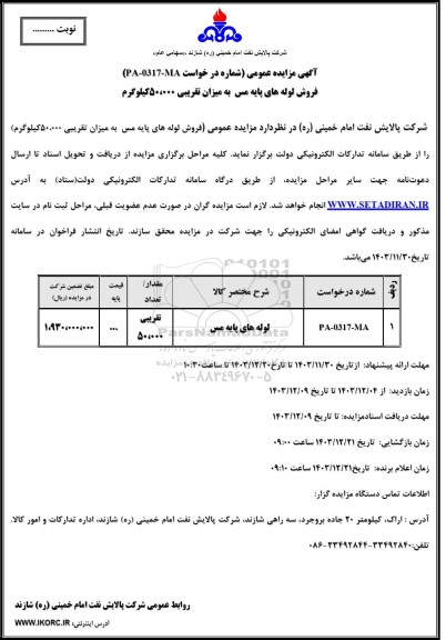 مزایده عمومی فروش لوله های پایه مس به میزان تقریبی 50.000 کیلوگرم