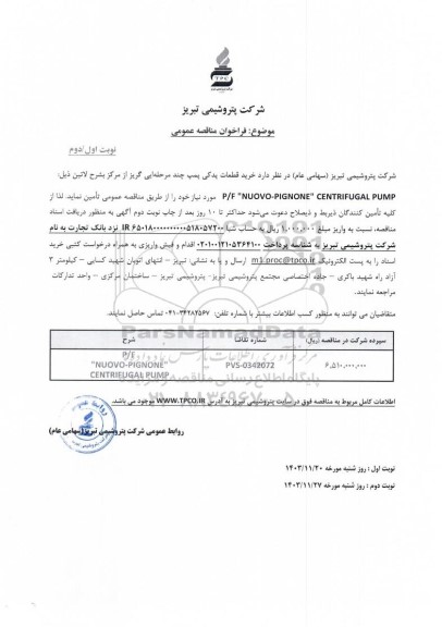 مناقصه خرید قطعات یدکی پمپ چندمرحله ایی گریز از مرکز به شرح لاتین P/F 