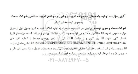 مزایده اجاره واحدهای مجموعه شهید رجایی و مجتمع شهید حدادی 