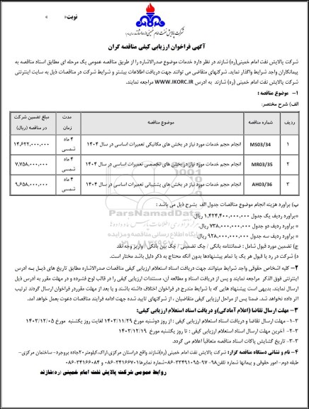 فراخوان ارزیابی کیفی مناقصه انجام حجم خدمات مورد نیاز در بخش های مکانیکی تعمیرات اساسی در سال 1404 ...