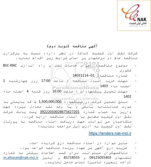 مناقصه اجرای خدمات نصب و راه اندازی BSC-RNC کشوری - نوبت دوم 