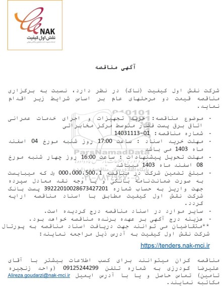 مناقصه خرید تجهیزات و اجرای خدمات عمرانی اتاق برق پست فشار متوسط مرکز مخابراتی