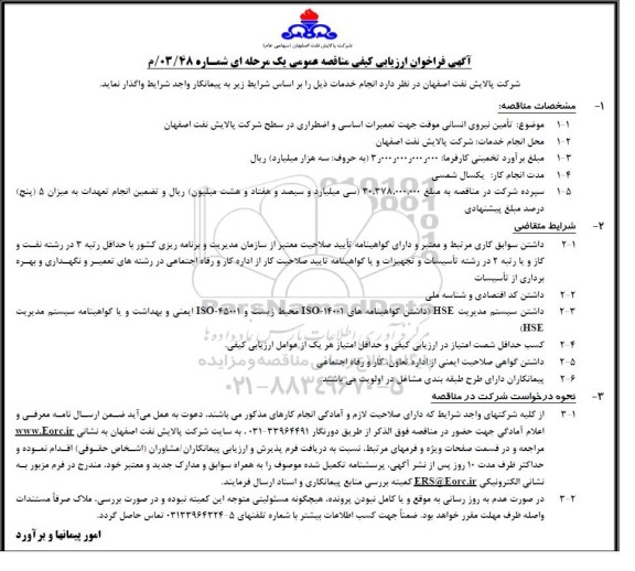 فراخوان ارزیابی کیفی مناقصه تامین نیروی انسانی موقت جهت تعمیرات اساسی و اضطراری...
