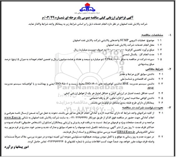 فراخوان ارزیابی کیفی مناقصه عملیات لایروبی SUMP واحدهای پالایشی شرکت 