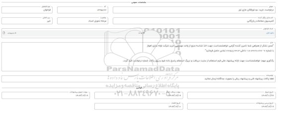فراخوان خرید 150 نورافکن مازی نور 