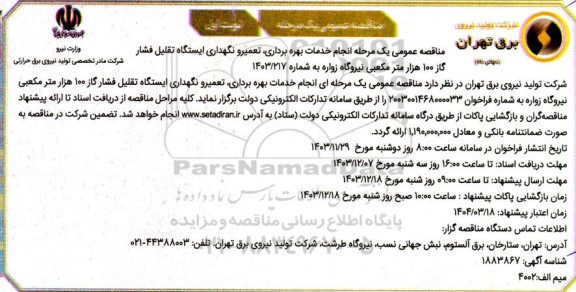 مناقصه انجام خدمات بهره برداری تعمیر و نگهداری ایستگاه تقلیل فشار گاز 100 هزار متر مکعبی نیروگاه