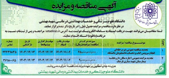 مزایده و مناقصه انجام سرویس ایاب و ذهاب دانشجویان