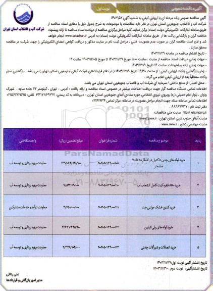  مناقصه خرید لوله های چدن داکتیل  و غیره ...